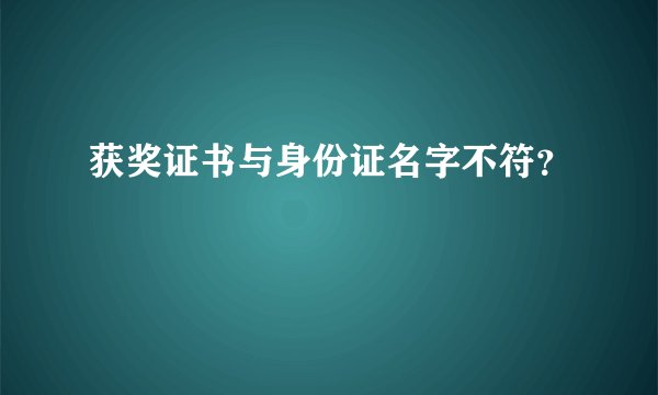 获奖证书与身份证名字不符？
