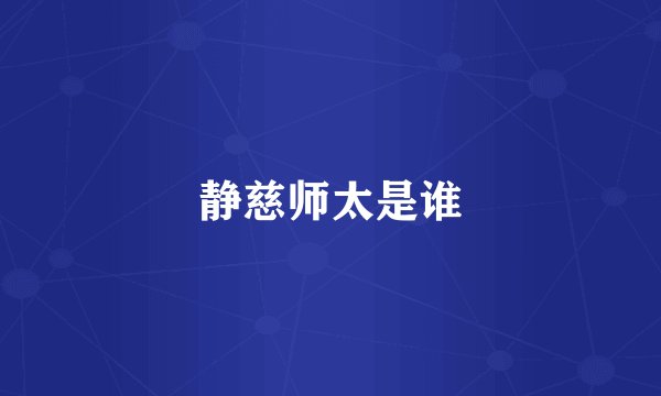 静慈师太是谁