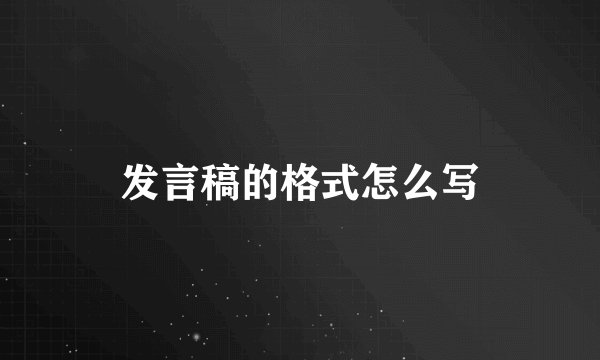 发言稿的格式怎么写