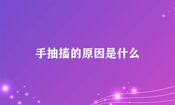 手抽搐的原因是什么