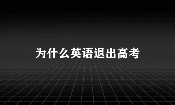 为什么英语退出高考