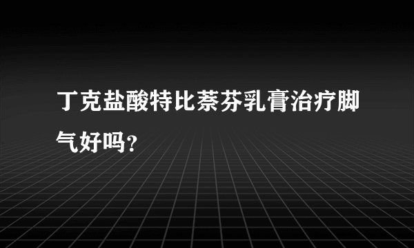 丁克盐酸特比萘芬乳膏治疗脚气好吗?