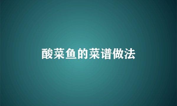 酸菜鱼的菜谱做法