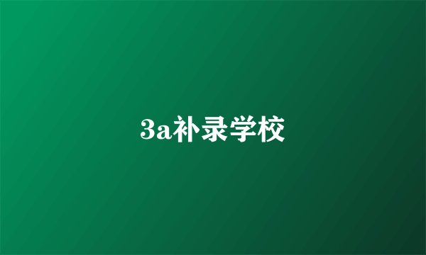 3a补录学校
