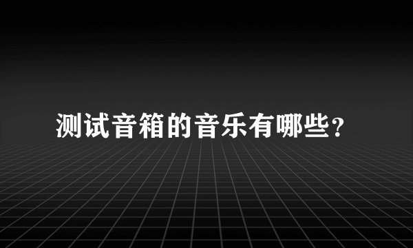 测试音箱的音乐有哪些？