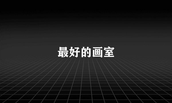 最好的画室