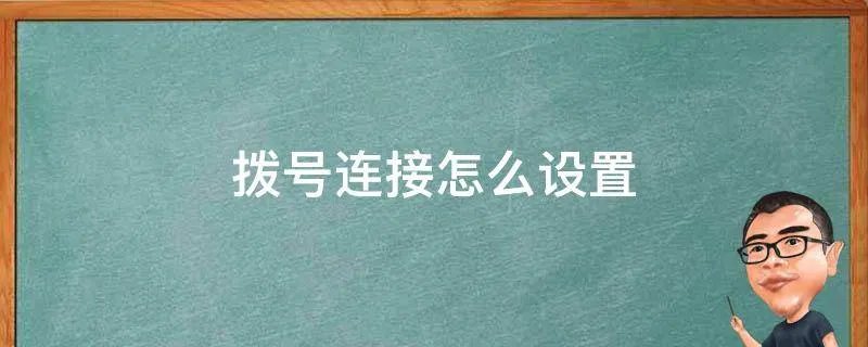 拨号连接怎么设置
