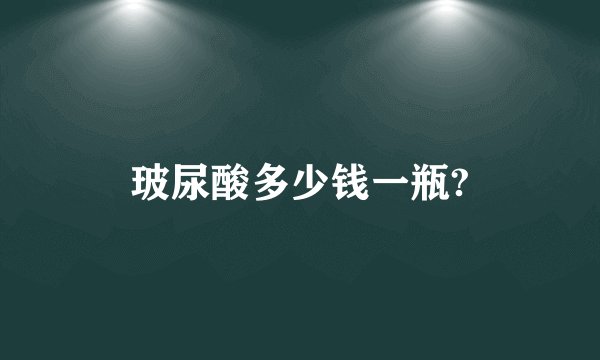 玻尿酸多少钱一瓶?