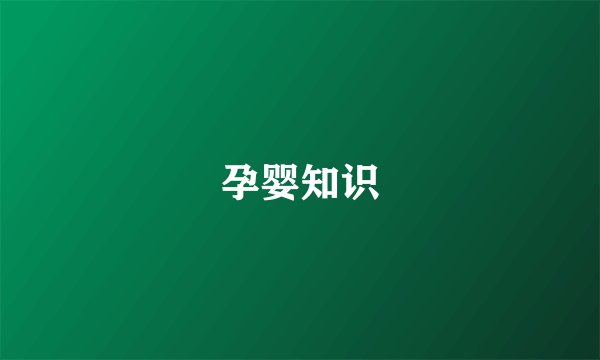 孕婴知识