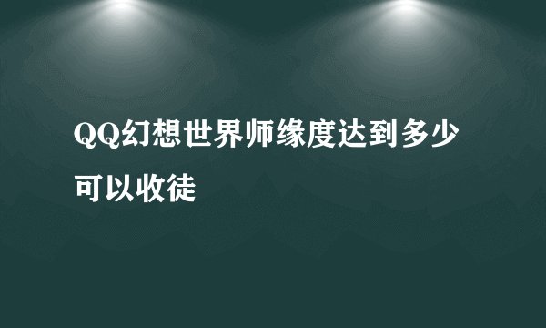 QQ幻想世界师缘度达到多少可以收徒