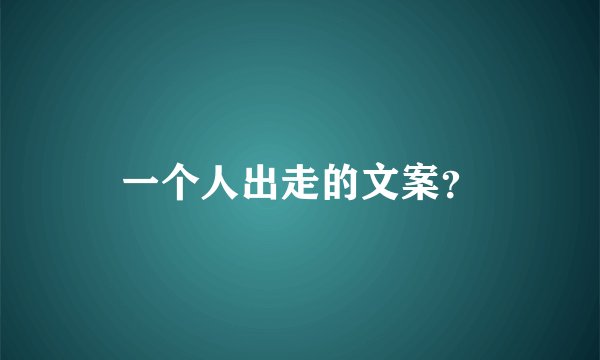 一个人出走的文案？