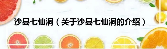 沙县七仙洞(关于沙县七仙洞的介绍)