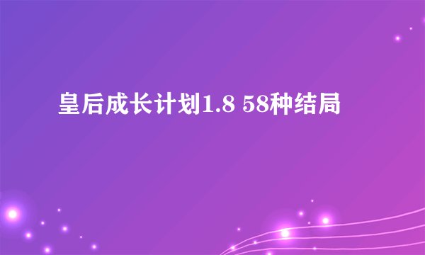 皇后成长计划1.8 58种结局