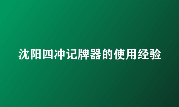 沈阳四冲记牌器的使用经验