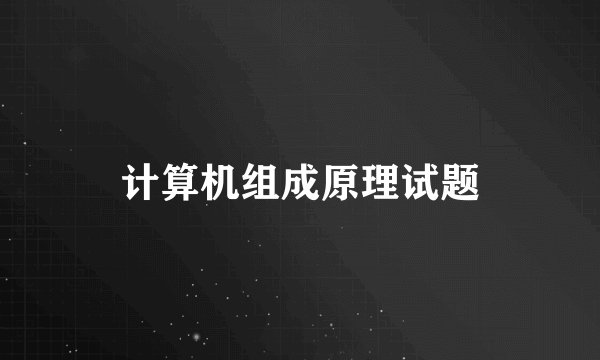 计算机组成原理试题