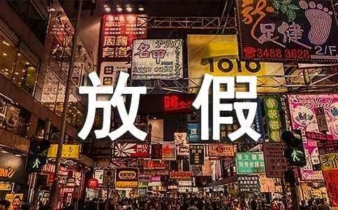 2018年山西五一放假安排通知【精华篇】