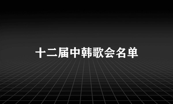 十二届中韩歌会名单