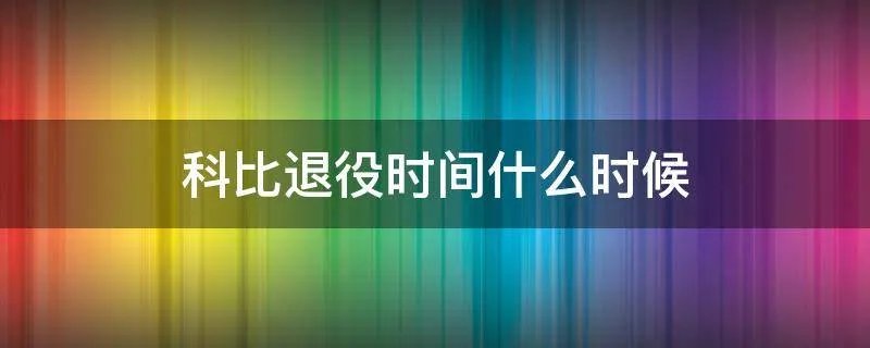 科比退役时间什么时候