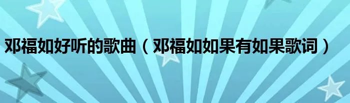邓福如好听的歌曲（邓福如如果有如果歌词）