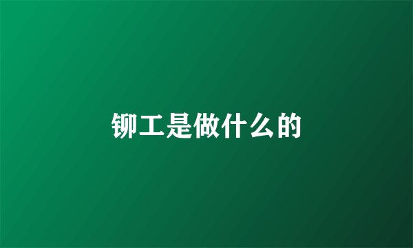 铆工是做什么的