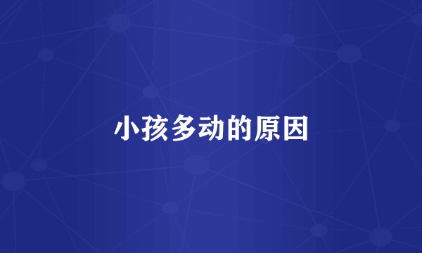 小孩多动的原因