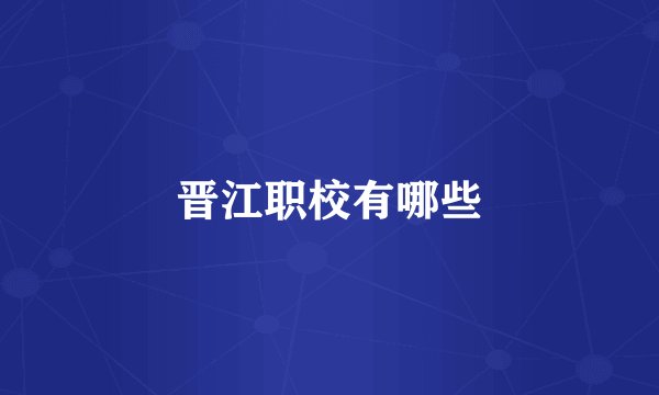 晋江职校有哪些
