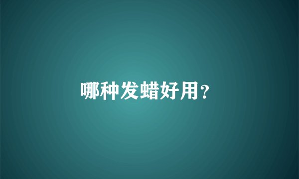 哪种发蜡好用？