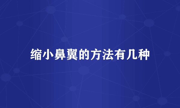 缩小鼻翼的方法有几种