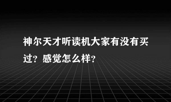 神尔天才听读机大家有没有买过?感觉怎么样?