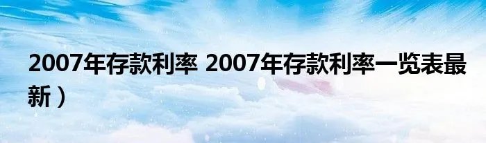 2007年存款利率 2007年存款利率一览表最新）