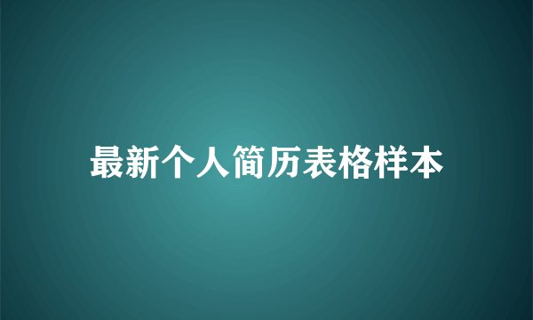 最新个人简历表格样本