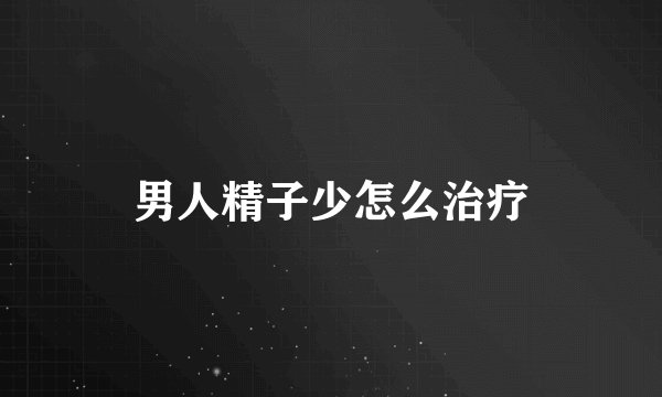 男人精子少怎么治疗