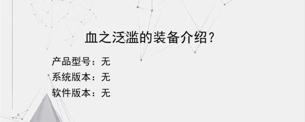 血之泛滥的装备介绍？？