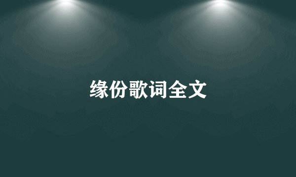 缘份歌词全文