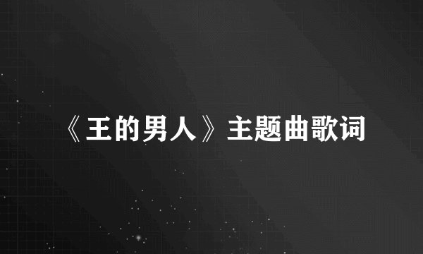 《王的男人》主题曲歌词