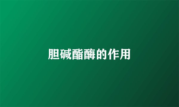 胆碱酯酶的作用