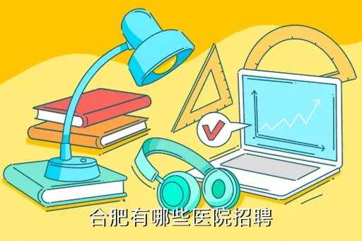 医院招聘网,中国医疗人才网www120jobcn招聘要不要交费呢