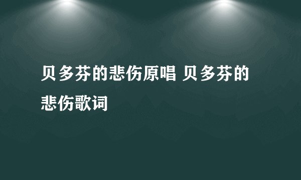 贝多芬的悲伤原唱 贝多芬的悲伤歌词