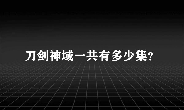 刀剑神域一共有多少集？