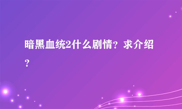 暗黑血统2什么剧情?求介绍?