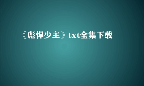 《彪悍少主》txt全集下载