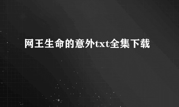 网王生命的意外txt全集下载