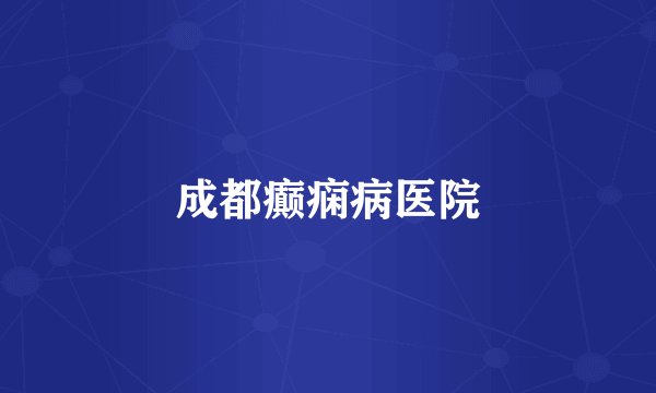 成都癫痫病医院