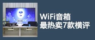 在家体验影院音效 热门电视音响TOP5