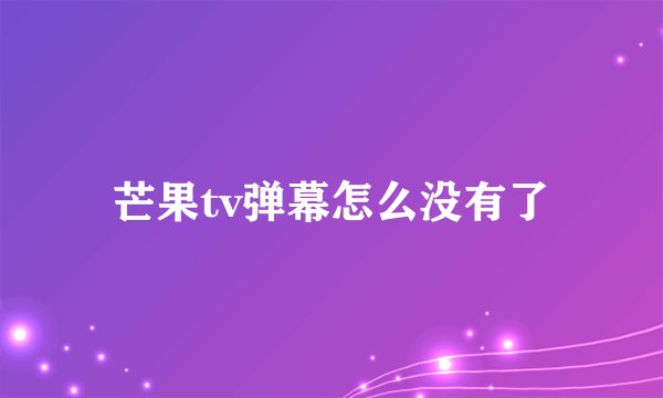芒果tv弹幕怎么没有了
