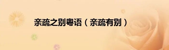 亲疏之别粤语（亲疏有别）