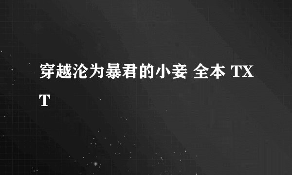 穿越沦为暴君的小妾 全本 TXT