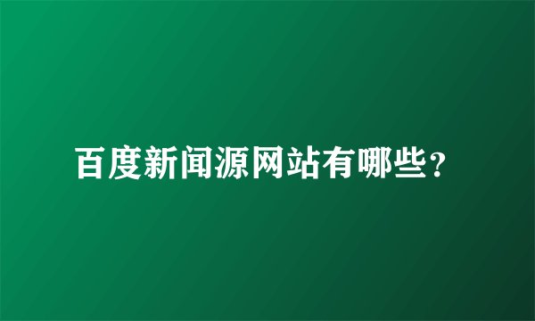 百度新闻源网站有哪些？