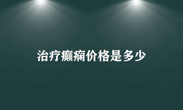 治疗癫痫价格是多少