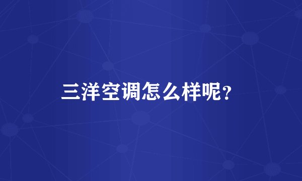 三洋空调怎么样呢?